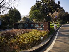 -天目湖御水温泉·度假酒店