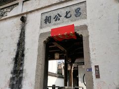 -江南第一家