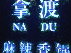 -拿渡·水煮鱼 麻辣香锅(西单大悦城店)