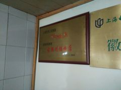 -古徽州馄饨店(宝安路店)