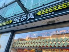 -味多美蛋糕(梨园店)
