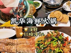 -凯华海鲜火锅·传承三十六年