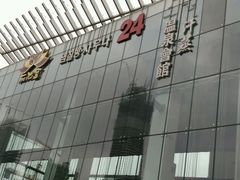 -丽池宫韩式汗蒸会馆(华灯坊店)