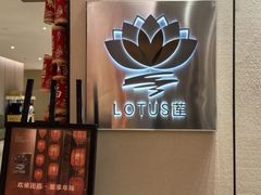 -莲·中餐厅(成都首座万豪酒店)