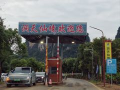 -英西峰林·洞天仙境