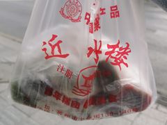 -非遗近水楼糕团(景德路店)