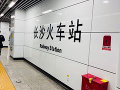 -长沙火车站(地铁站)