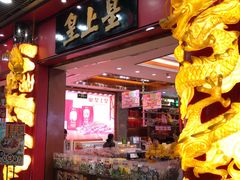 -皇上皇腊味店(下九路店)