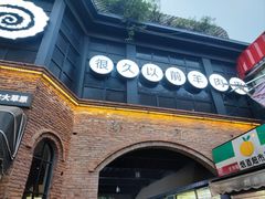 -很久以前羊肉串(昌里路三钢里店)