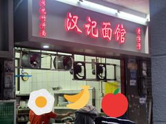 -汉记面馆(南华东路店)