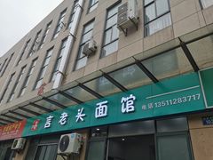 门面-言老头面馆(南环农贸市场店)