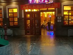 门面-东方饺子王(王府井关东古巷店)
