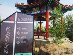 -白水寺森林公园
