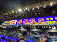 门面-大东海海鲜酒楼(渔人码头总店)