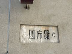 -JINNS锦时 steak&pizza(浸信会礼拜堂旧址店)