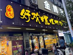 -好欢螺鼎钻螺蛳粉(谷埠店)
