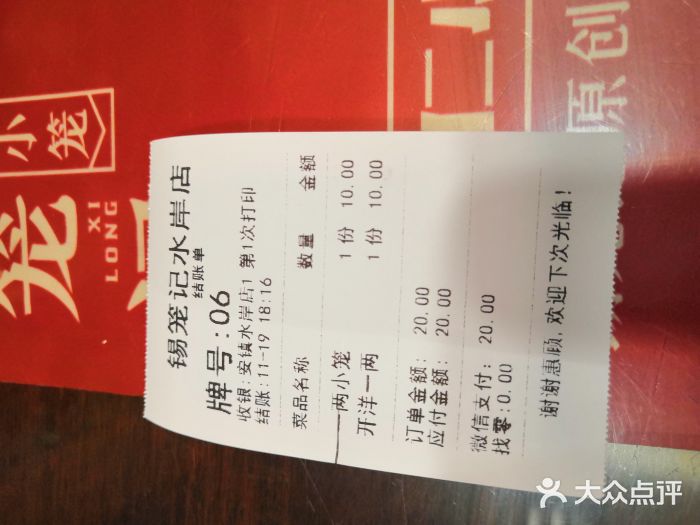锡笼记·无锡小笼(水岸店)账单图片