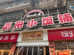 -浏阳小饭铺(洪西小区店)