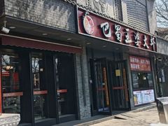 -巴蜀王婆大虾(南锣鼓巷店)