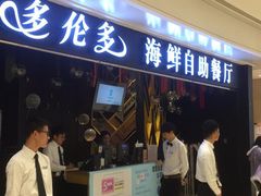 门面-星伦多自助料理(华润万象城店)
