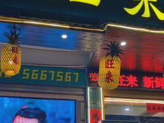 -旺来排档