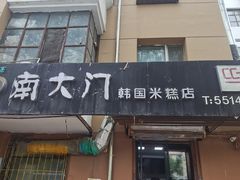 -南大门韩国米糕(公滨路店)