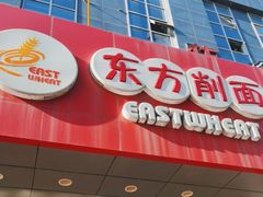 -东方削面(市政府店)