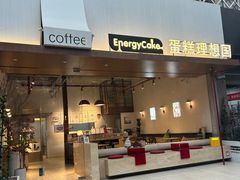 -EnergyCake蛋糕理想国