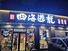 -四海游龙(大华店)