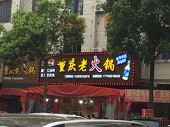-巴渝味道重庆老火锅(商行街店)