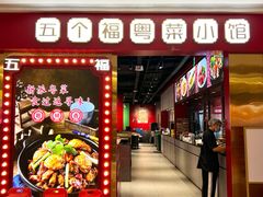 -五个福粤菜小馆(万泰汇购物中心店)