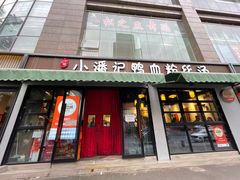 -小潘记鸭血粉丝汤