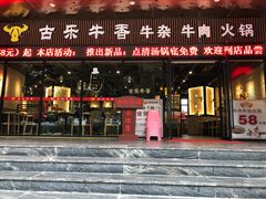 门面-古乐牛香·鲜牛肉牛杂火锅(五一中路店)