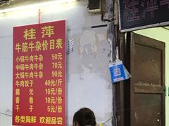 门面-桂萍特色牛筋牛杂(长堤街总店)