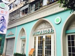 -阿拉丁新疆风味餐厅·清真(罗廊巷店)