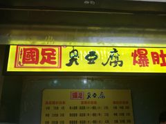 门面-国足臭豆腐(明瓦廊店)