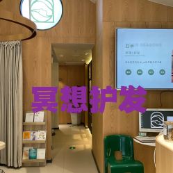 -愉己冥想·护发专门店