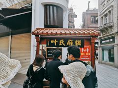 门面-叶氏麻糍(鼓浪屿店)