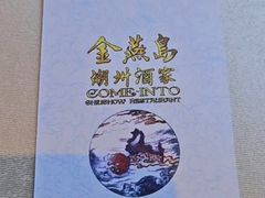 -金燕岛潮州酒楼