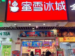 -蜜雪冰城(同德里店)