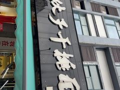 -梅溪·小伙子干挑面(安吉总店)