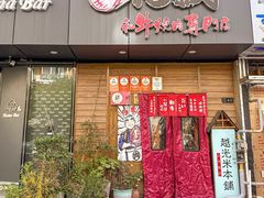-丸藏和牛烧肉专门店(园区师惠坊店)