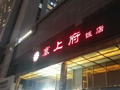 -塞上府(西安店)