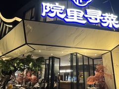 -院里寻菜·精致庭院菜(观沙岭店)