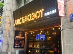 -JuiceRobot·手工意大利面&汉堡精酿(珠江新城店)