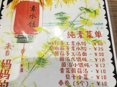 -八珍手工水饺·妈妈的爱(传芳巷店)