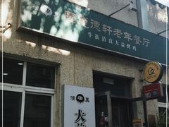 门面-大益烤鸡