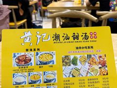 -黄记潮汕甜汤(贝底田坊店)