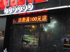 门面-牛品福潮汕牛肉火锅(旺庄店)