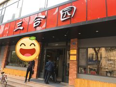 -三合园水饺·青岛菜(五四广场店)